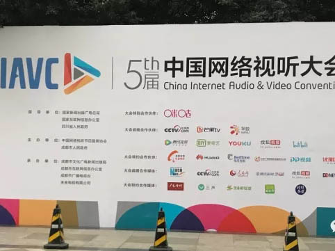 2017年第五届中国网络视听大会完美落幕！一飞与您共享视听盛宴！